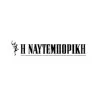 ΝΑΥΤΕΜΠΟΡΙΚΗ